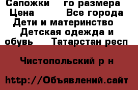 Сапожки 34-го размера › Цена ­ 650 - Все города Дети и материнство » Детская одежда и обувь   . Татарстан респ.,Чистопольский р-н